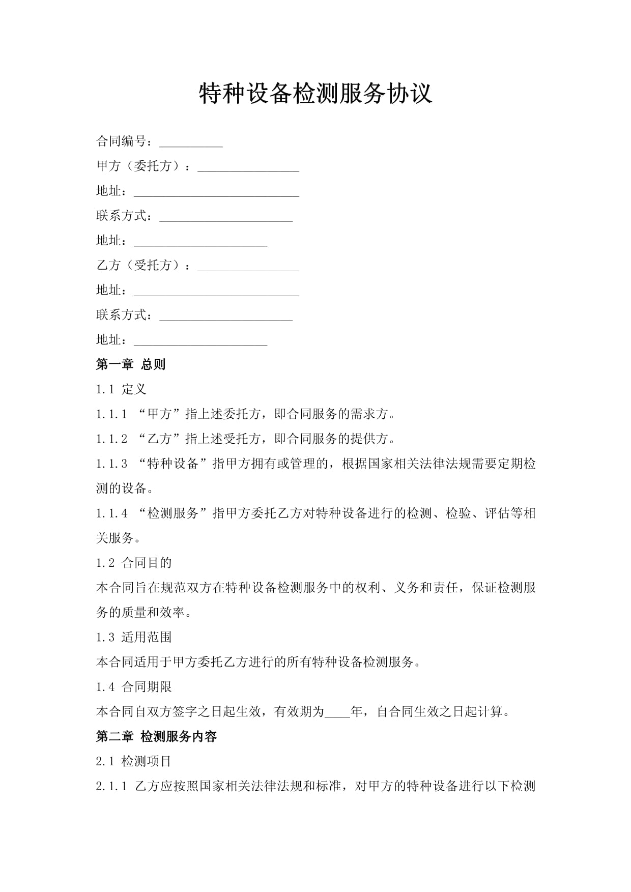 特种设备检测服务协议核心条款与实务要点解析